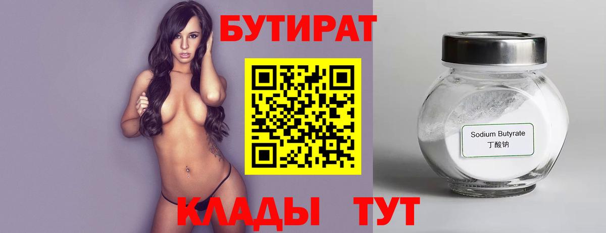 БУТИРАТ бутик  Вход с VPN  Нижний Тагил 
